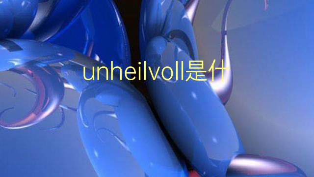 unheilvoll是什么意思 unheilvoll的翻译、读音、例句、中文解释