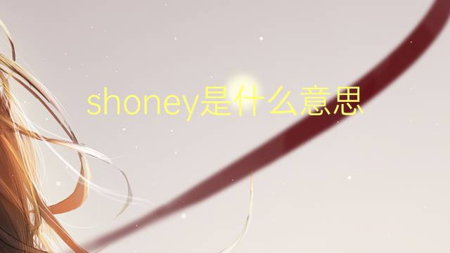 shoney是什么意思 shoney的翻译、读音、例句、中文解释