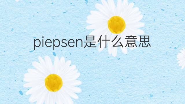 piepsen是什么意思 piepsen的翻译、读音、例句、中文解释