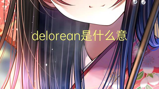 delorean是什么意思 delorean的翻译、读音、例句、中文解释