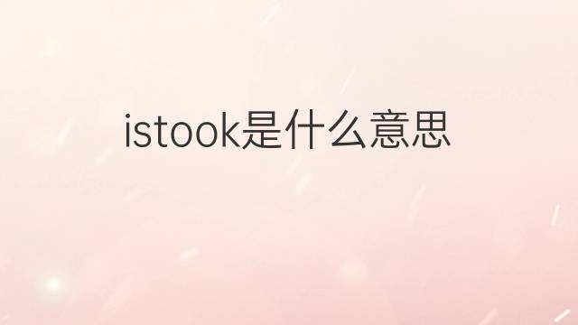 istook是什么意思 istook的翻译、读音、例句、中文解释