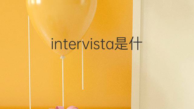 intervista是什么意思 intervista的翻译、读音、例句、中文解释