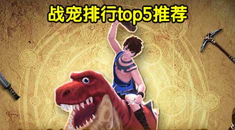 创造与魔法战宠Top5排行 战宠分类及推荐