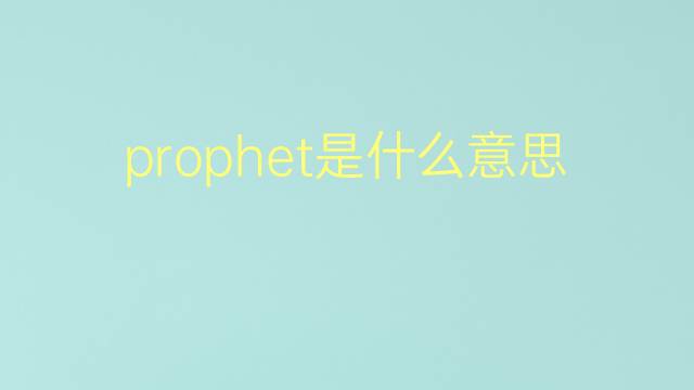 prophet是什么意思 prophet的翻译、读音、例句、中文解释