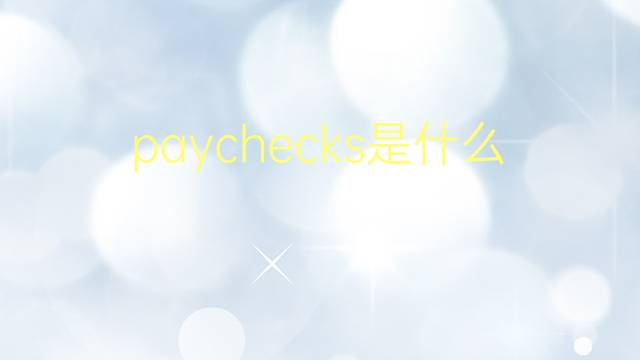 paychecks是什么意思 paychecks的翻译、读音、例句、中文解释