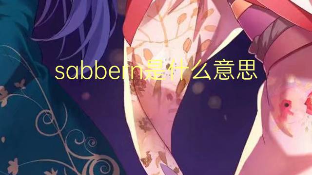 sabbern是什么意思 sabbern的翻译、读音、例句、中文解释