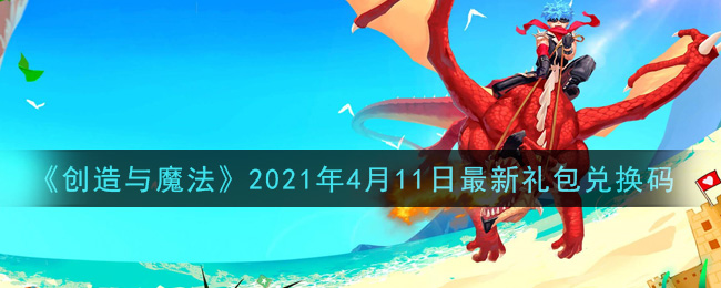 创造与魔法4月11日最新礼包兑换码是什么2021_创魔4.11日兑换码在哪领