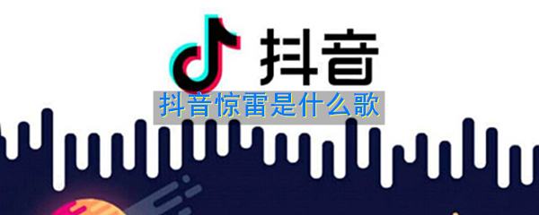 抖音惊雷歌词是什么_抖音惊雷是什么歌