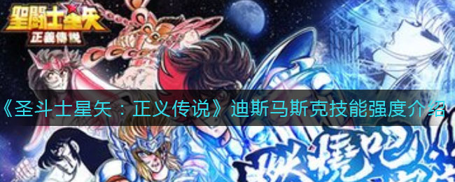 圣斗士星矢正义传说巨蟹座迪斯马斯克怎么样_迪斯马斯克技能强度介绍