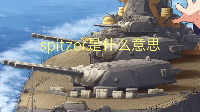 spitzer是什么意思 spitzer的翻译、读音、例句、中文解释