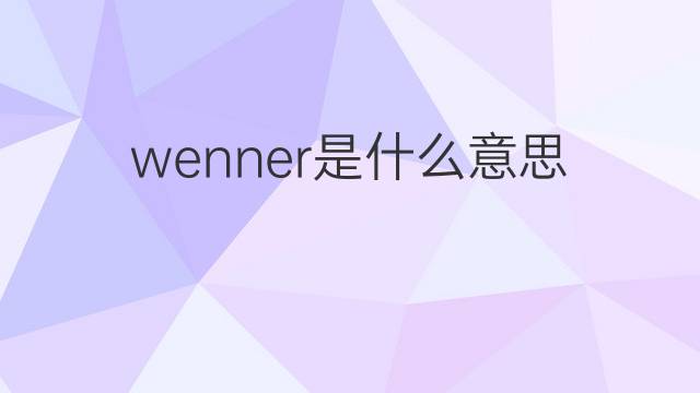 wenner是什么意思 英文名wenner的翻译、发音、来源