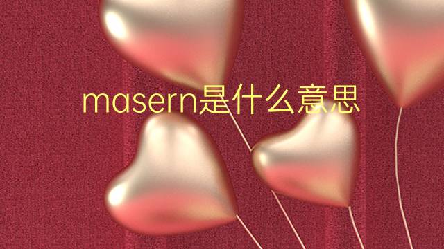 masern是什么意思 masern的翻译、读音、例句、中文解释