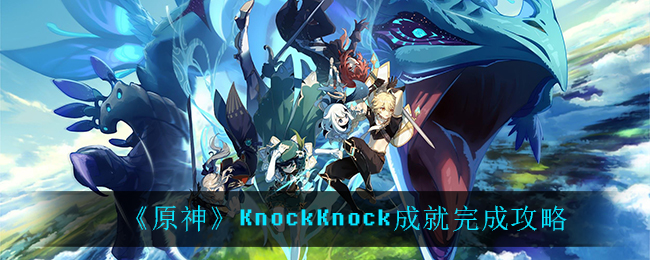 原神KnockKnock怎么完成_KnockKnock成就完成攻略