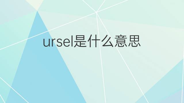 ursel是什么意思 英文名ursel的翻译、发音、来源