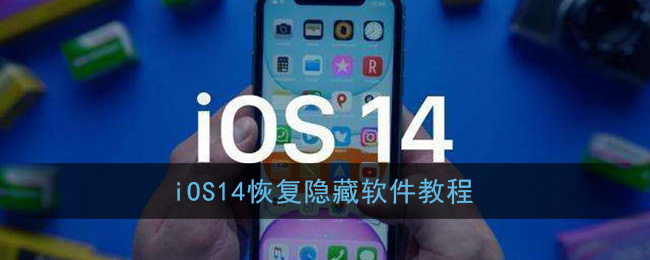 ios14怎么恢复隐藏app图标_恢复隐藏软件教程