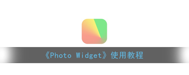 photowidget怎么用_photo widget使用教程