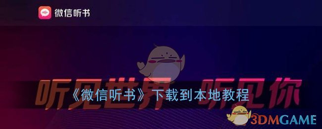 微信听书怎么下载小说_微信听书app下载书籍到本地教程