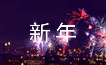 祝福企业新年贺词（精选50句）