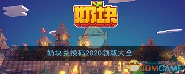 奶块兑换码2020__最新礼包兑换码免费领取大全