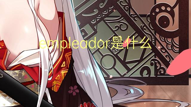 empleador是什么意思 empleador的翻译、读音、例句、中文解释