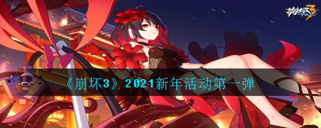 崩坏3新年活动2021什么时候开始_2021新年活动第一弹