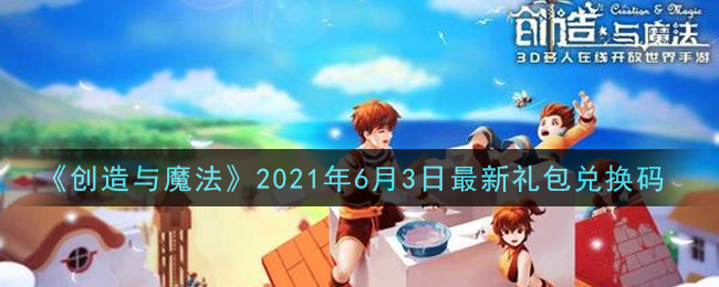 创造与魔法6月3日最新礼包兑换码是什么2021_创魔6.3日兑换码在哪领