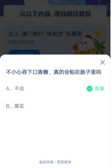 不小心吞下口香糖，真的会粘在肠子里吗_支付宝蚂蚁庄园4月28日答案2021