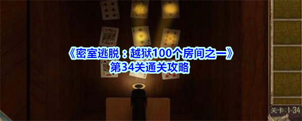 密室逃脱越狱100个房间之一第34关通关攻略_越狱100个房间之一第三十四关怎么过