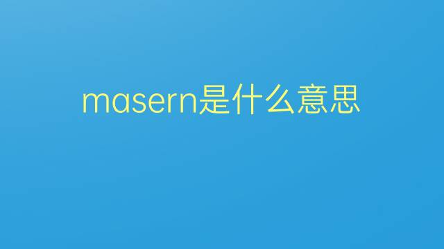 masern是什么意思 masern的翻译、读音、例句、中文解释