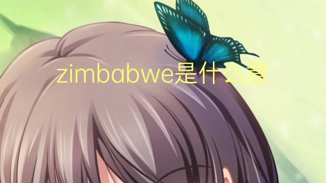 zimbabwe是什么意思 zimbabwe的翻译、读音、例句、中文解释