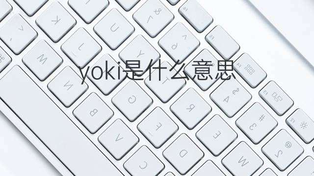 yoki是什么意思 英文名yoki的翻译、发音、来源