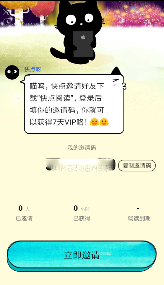 快点阅读怎么邀请好友_邀请好友方法