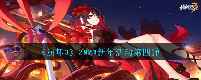 崩坏3新年活动2021什么时候开始_2021新年活动第四弹