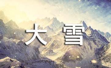 大雪天的抖音文案（精选80句）