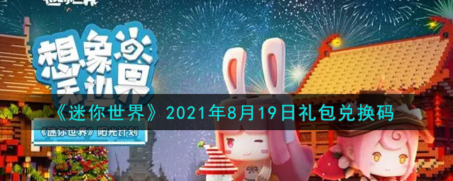 迷你世界8月19日礼包兑换码在哪领_8月19日礼包兑换码激活码是什么2021