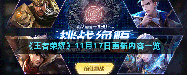 王者荣耀11月17日更新了什么_11月17日更新内容一览