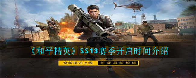 和平精英SS13赛季什么时候开始更新_SS13赛季开启时间介绍