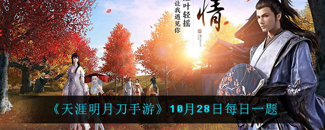 天涯明月刀手游10月28日每日一题_10月28日每日一题