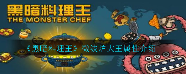 黑暗料理王微波炉大王怎么样_微波炉大王属性介绍