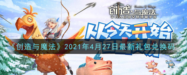 创造与魔法4月27日最新礼包兑换码是什么2021_创魔4.27日兑换码在哪领