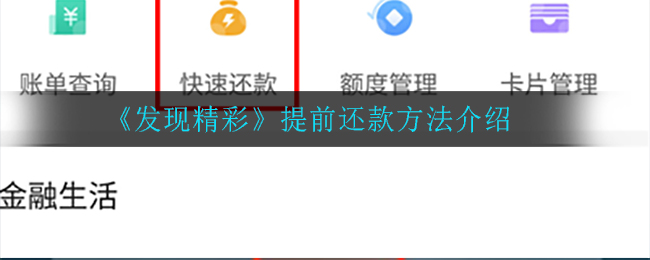 发现精彩怎么提前还款_提前还款方法介绍