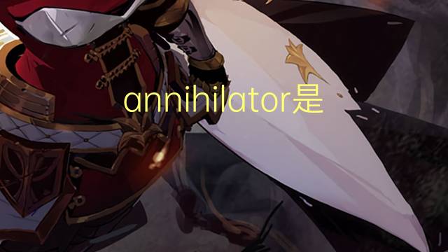 annihilator是什么意思 annihilator的翻译、读音、例句、中文解释