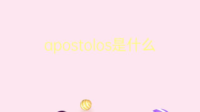 apostolos是什么意思 apostolos的翻译、读音、例句、中文解释