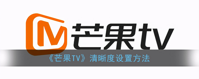 芒果tv怎么设置清晰度_视频清晰度设置方法