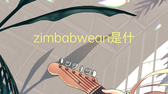 zimbabwean是什么意思 zimbabwean的翻译、读音、例句、中文解释