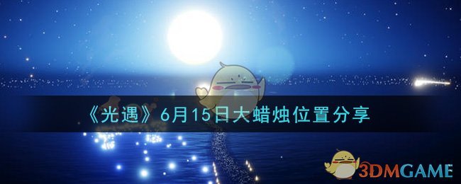 光遇6月15日大蜡烛在哪里_光遇6月15日大蜡烛位置分享