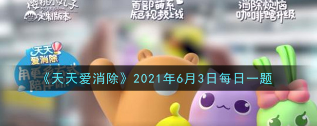 天天爱消除6月3日每日一题2021_在儿童节活动中，将会抽多少位喵粉送出50钻石呢