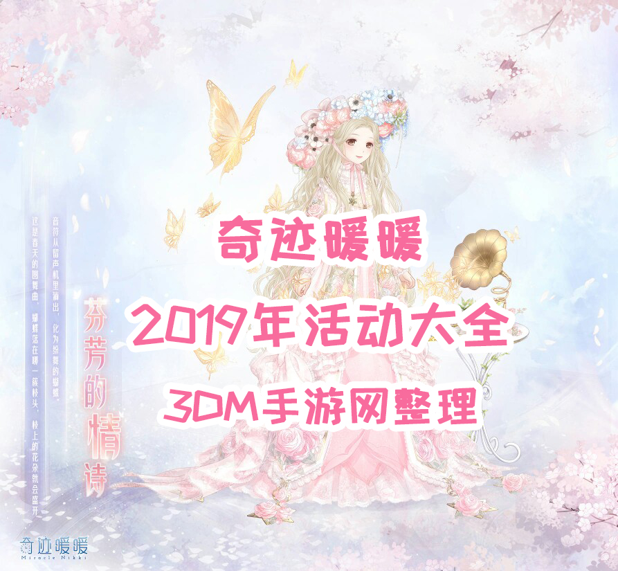 奇迹暖暖2019年活动有哪些_2019年活动大全