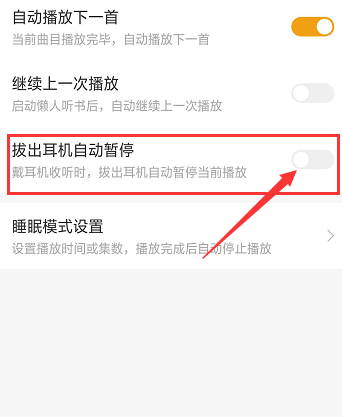 懒人听书怎么设置拔出耳机自动暂停_拔出耳机自动暂停播放设置方法