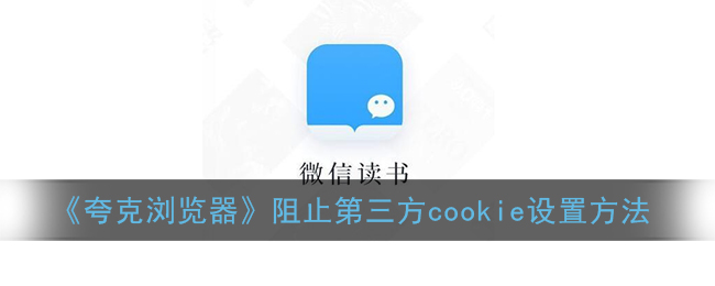 夸克浏览器阻止第三方cookie在哪_阻止第三方cookie设置方法